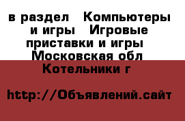  в раздел : Компьютеры и игры » Игровые приставки и игры . Московская обл.,Котельники г.